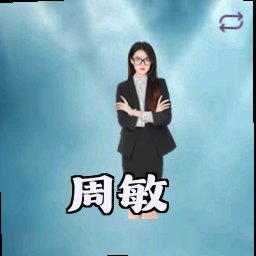 周敏