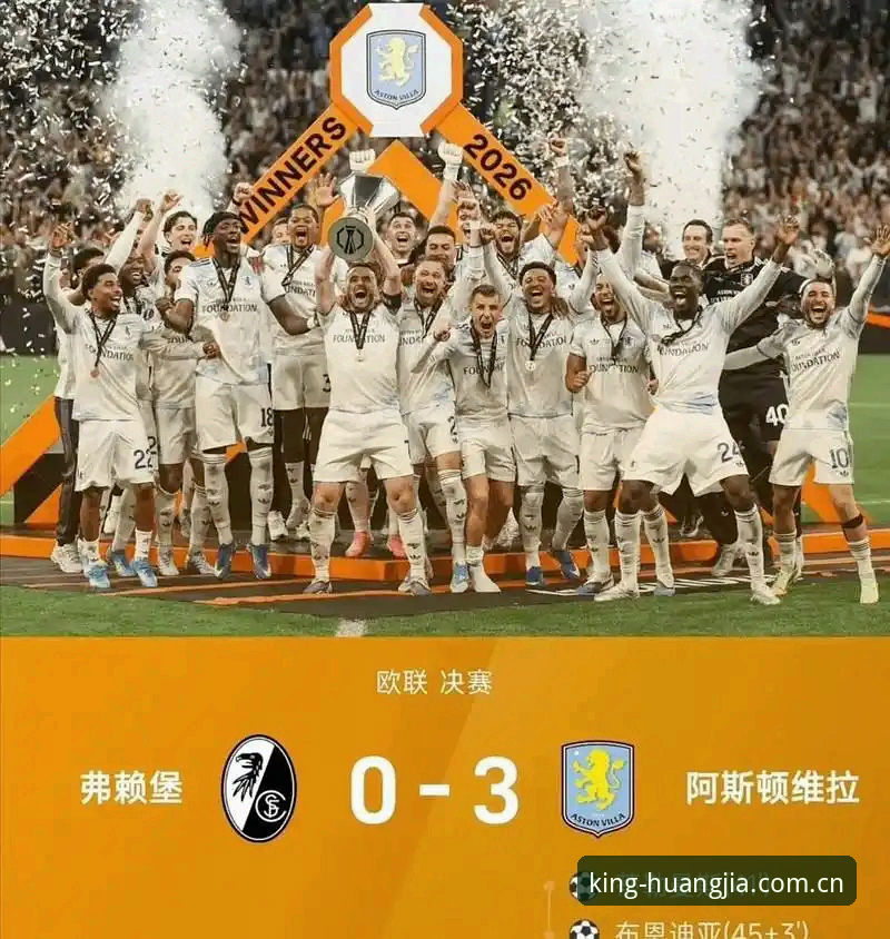 2026皇家国际App下载 阿斯顿维拉3-0弗赖堡欧联杯夺冠深度评测:埃梅里五冠战术拆解与2026皇家国际App下载数据解析